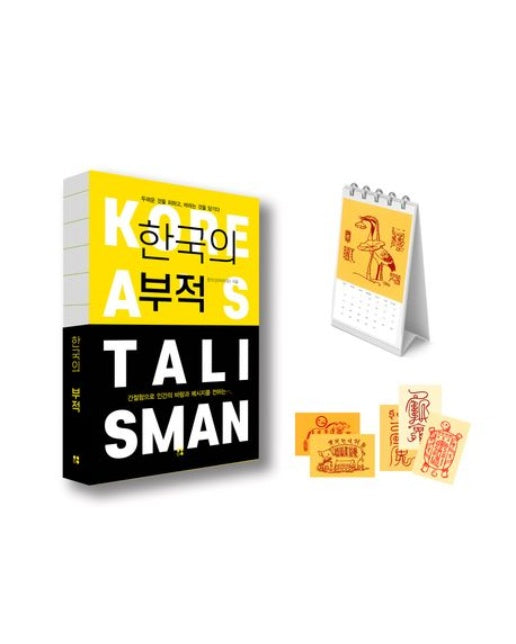한국의 부적 캘린더 세트
