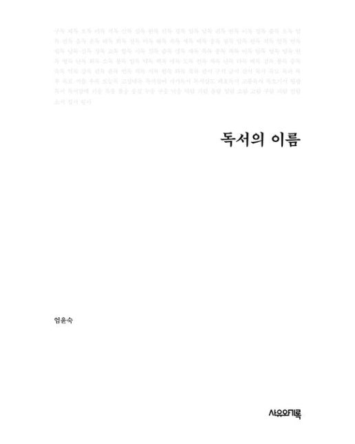 독서의 이름 (우리가 몰랐던 독서법 125 | 반양장)