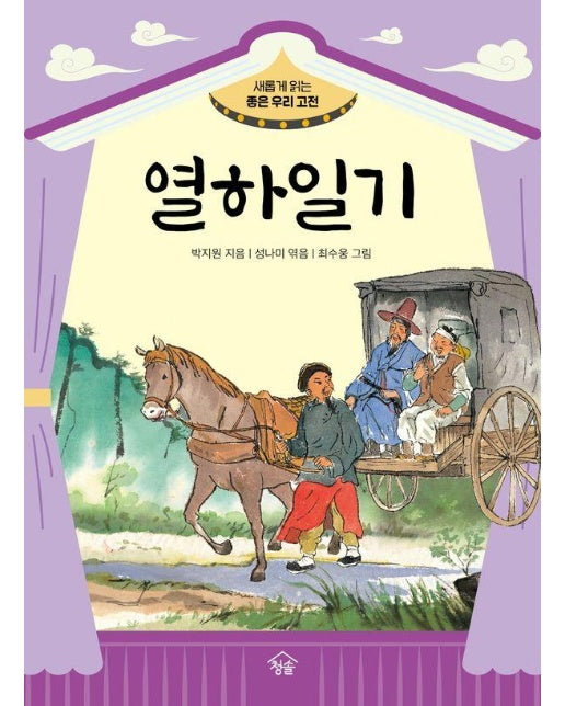 열하일기 - 새롭게 읽는 좋은 우리 고전