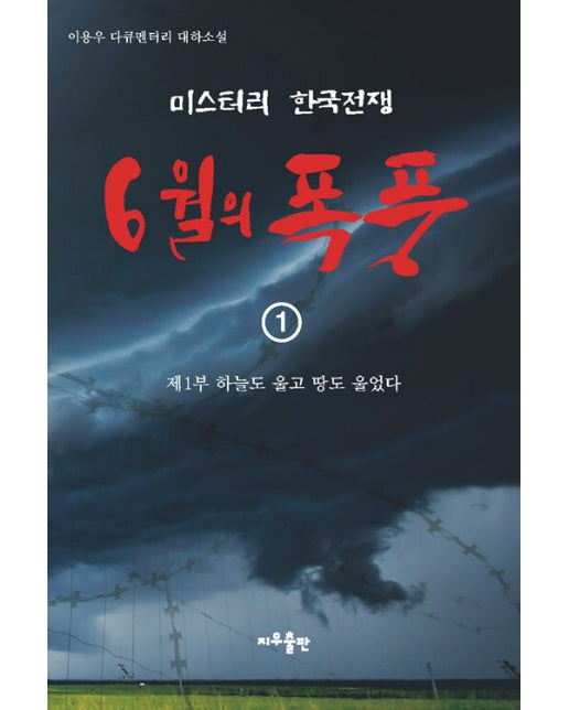 6월의 폭풍 1 : 제1부 하늘도 울고 땅도 울었다 