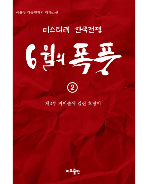 6월의 폭풍 2 : 제2부 거미줄에 걸린 호랑이 