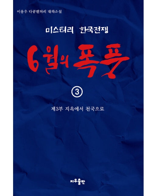 6월의 폭풍 3 : 제3부 지옥에서 천국으로