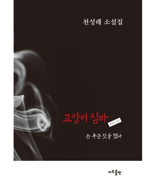 고양이 심바는 무슨 짓을 했나 