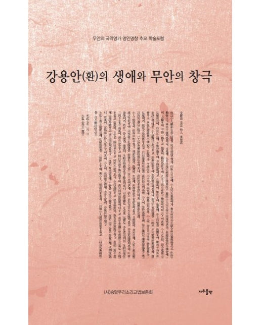 강용안(환)의 생애와 무안의 창극 (무안의 국악명가 명인명창 추모 학술포럼)