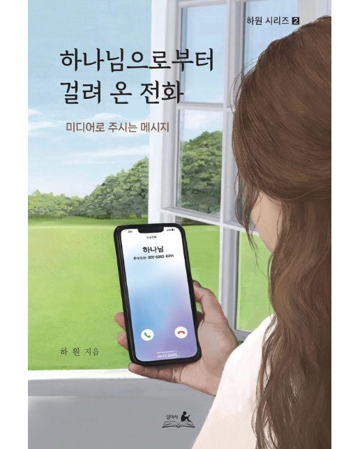 하나님으로부터 걸려 온 전화 : 미디어로 주시는 메시지 - 하원 시리즈 2