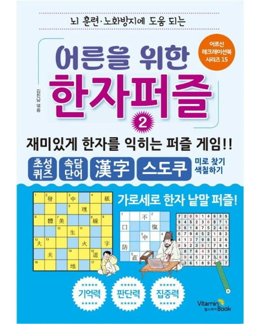 어른을 위한 한자퍼즐 2 : 뇌 훈련, 노화방지에 도움 되는 - 어르신 레크레이션 북 시리즈 15