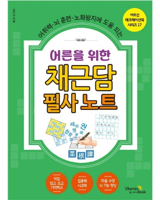 어른을 위한 채근담 필사 노트 : 어휘력, 뇌 훈련, 노화방지에 도움 되는 - 어르신 레크레이션 북 시리즈 17
