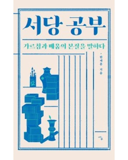 서당 공부 가르침과 배움의 본질을 말하다 (가르침과 배움의 본질을 말하다)