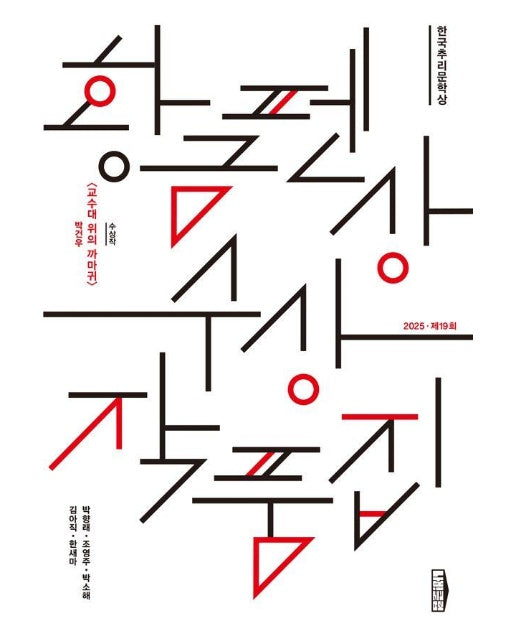 한국추리문학상 황금펜상 수상작품집 : 2025 제19회
