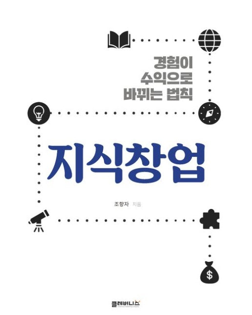 지식창업 (경험이 수익으로 바뀌는 법칙)