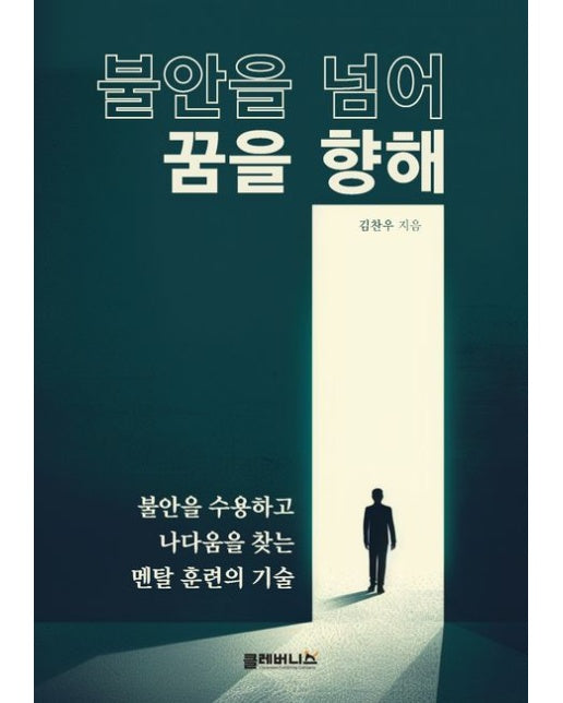 불안을 넘어 꿈을 향해 (불안을 수용하고 나다움을 찾는 멘탈 훈련의 기술)