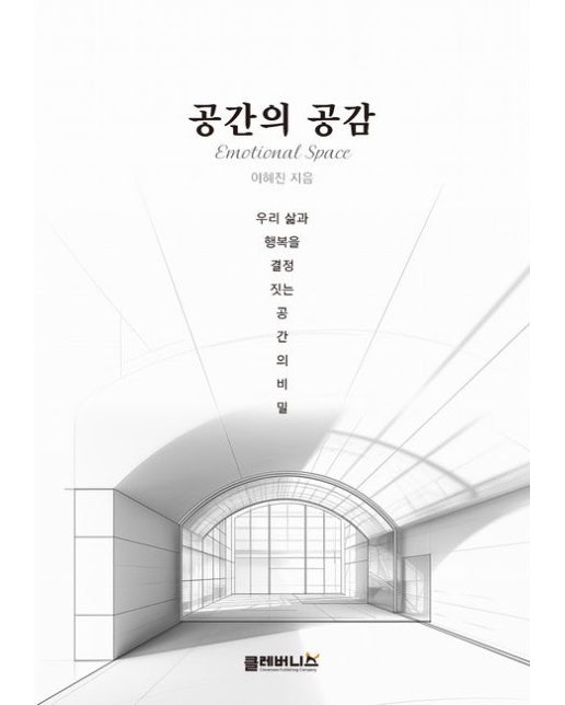 공간의 공감 (우리 삶과 행복을 결정짓는 공간의 비밀)