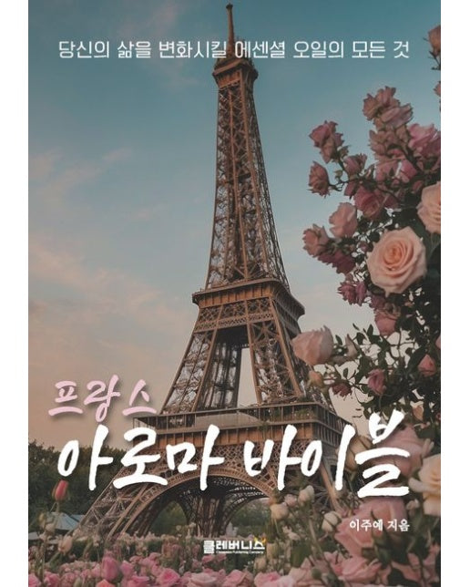 프랑스 아로마 바이블 (당신의 삶을 변화시킬 에센셜 오일의 모든 것)