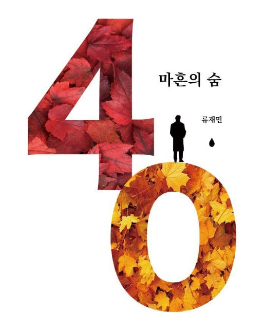 40 : 마흔의 숨