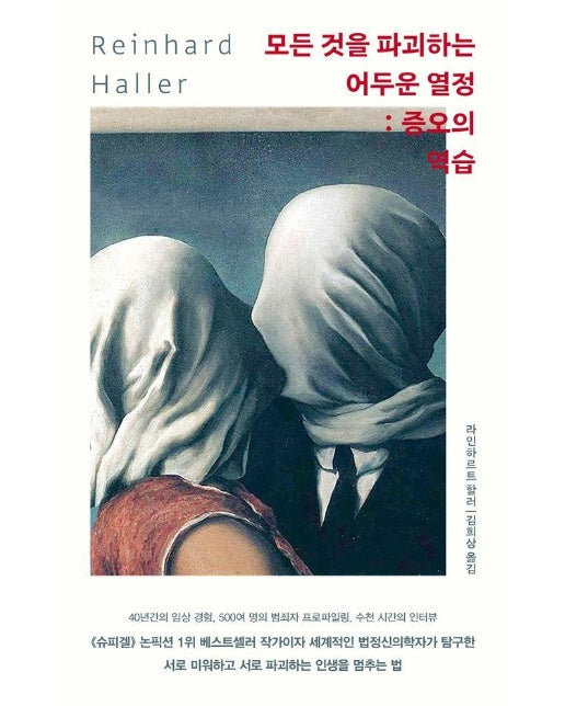 증오의 역습 : 모든 것을 파괴하는 어두운 열정 