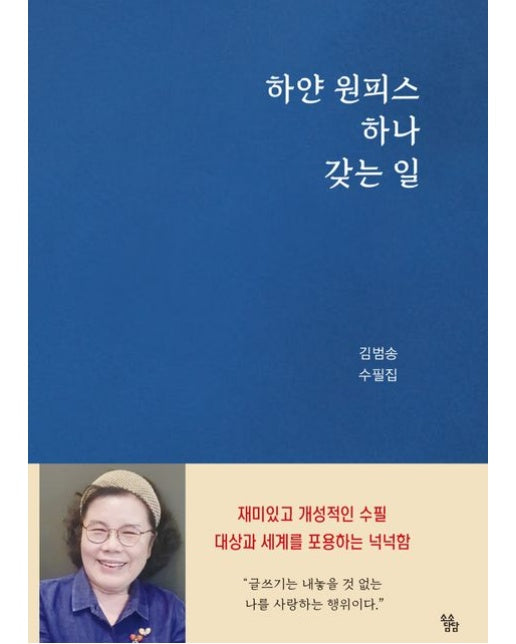 하얀 원피스 하나 갖는 일 (김범송 수필집 | 양장본 Hardcover)