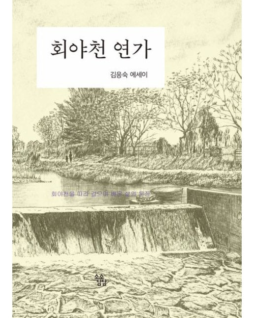 회야천 연가