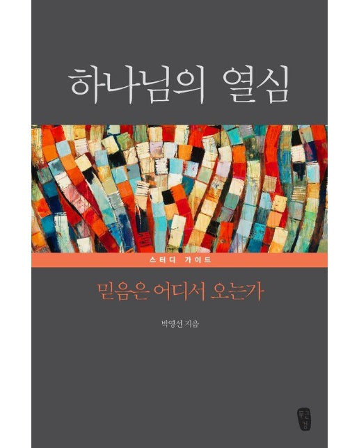 하나님의 열심 스터디 가이드 : 믿음은 어디서 오는가