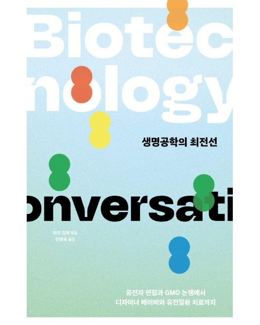 생명공학의 최전선 : 유전자 편집과 GMO 논쟁에서 디자이너 베이비와 유전질환 치료까지