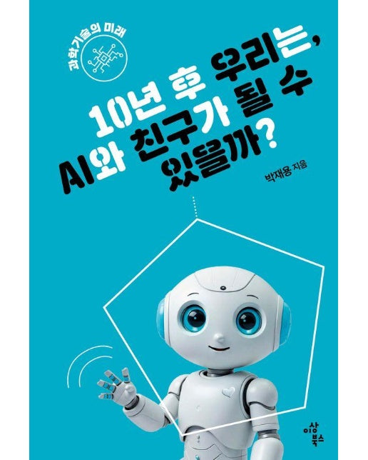 110년 후 우리는, AI와 친구가 될 수 있을까? - 과학기술의 미래 - 지속가능한 세상을 위한 청소년 10