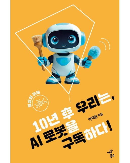 10년 후 우리는, AI 로봇을 구독하다! : 일상의 미래 - 지속가능한 세상을 위한 청소년 11