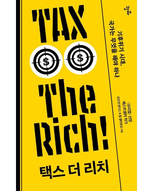 택스 더 리치 : 기후위기 시대, 국가는 무엇을 해야 하나 