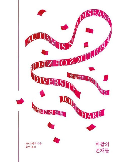 바깥의 존재들 : 정상성의 경계를 허무는 신경다양성 운동