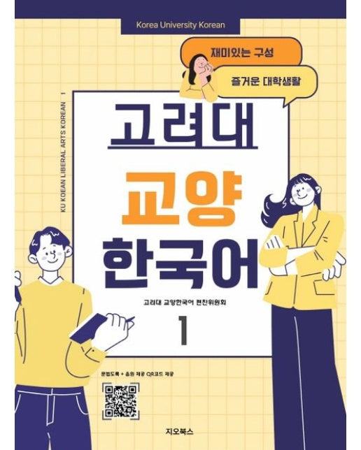 고려대 교양한국어 1