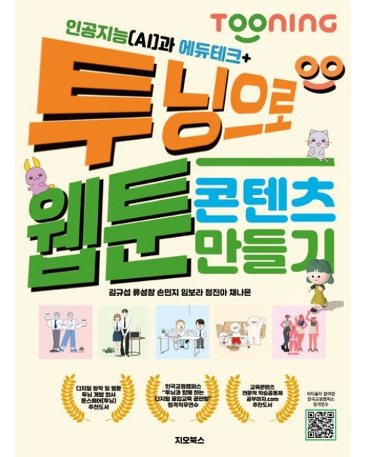 인공지능(AI)과 에듀테크 + 투닝으로 웹툰 콘텐츠 만들기
