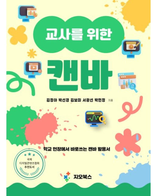 교사를 위한 캔바 (학교 현장에서 바로쓰는 캔바 활용서)