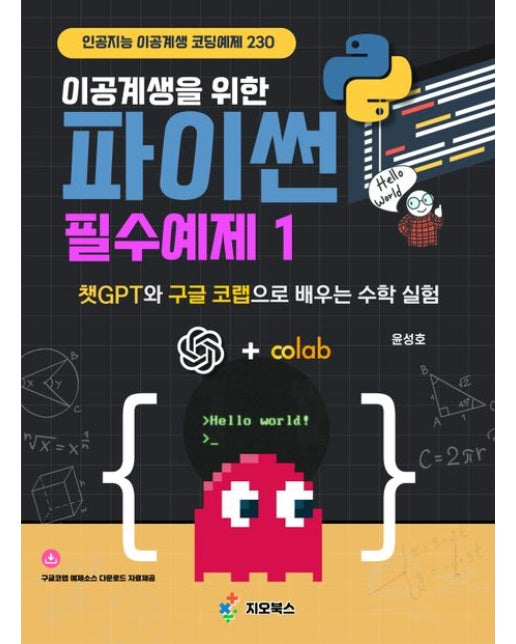 이공계생을 위한 파이썬 필수예제 1 (챗GPT와 구글 코랩으로 배우는 수학 실험 | 인공지능 이공계생 코딩예제 230)