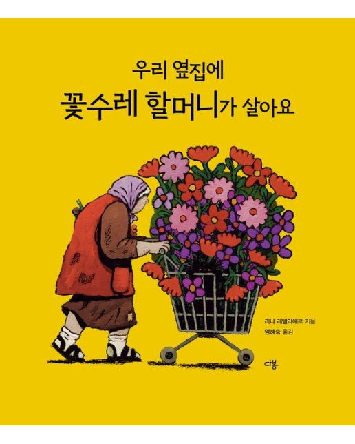 우리 옆집에 꽃수레 할머니가 살아요 (양장)