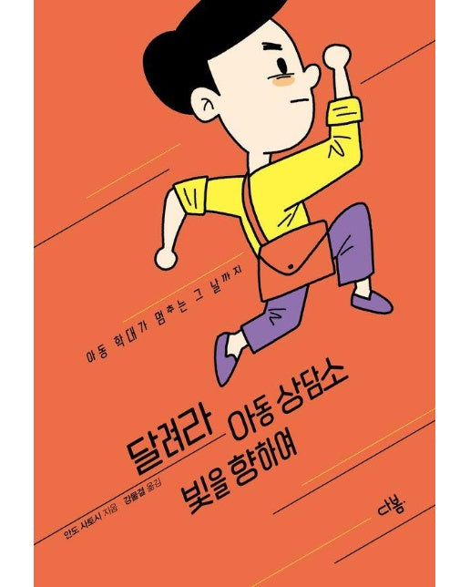 달려라 아동 상담소 빛을 향하여 : 아동 학대가 멈추는 그 날까지