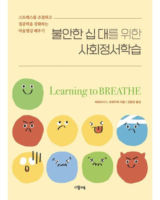 불안한 십 대를 위한 사회정서학습 : 스트레스를 조절하고 집중력을 강화하는 마음챙김 배