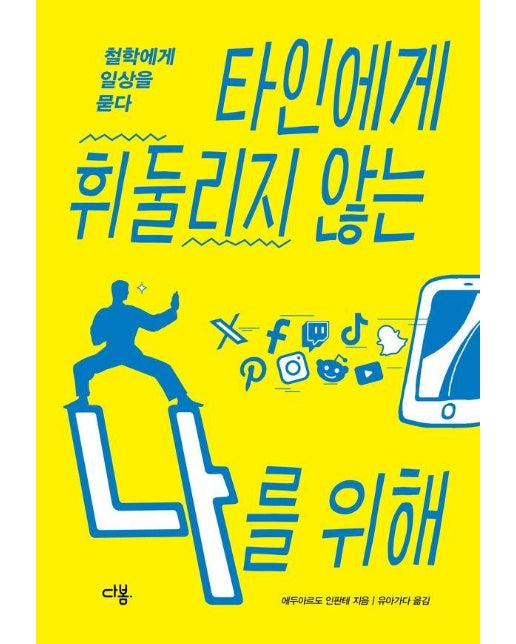 타인에게 휘둘리지 않는 나를 위해 : 철학에게 일상을 묻다