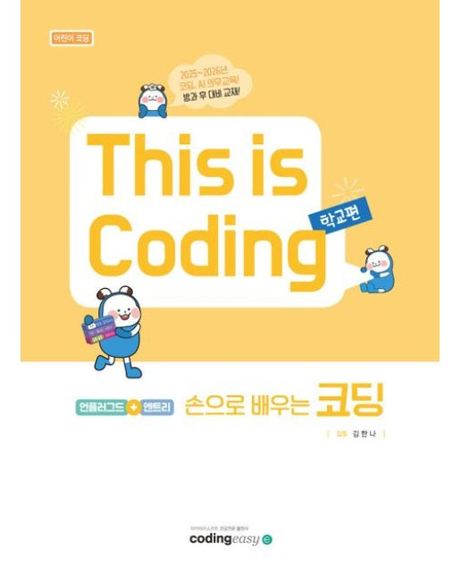 This is Coding 학교편 손으로 배우는 코딩 (언플러그드+엔트리)