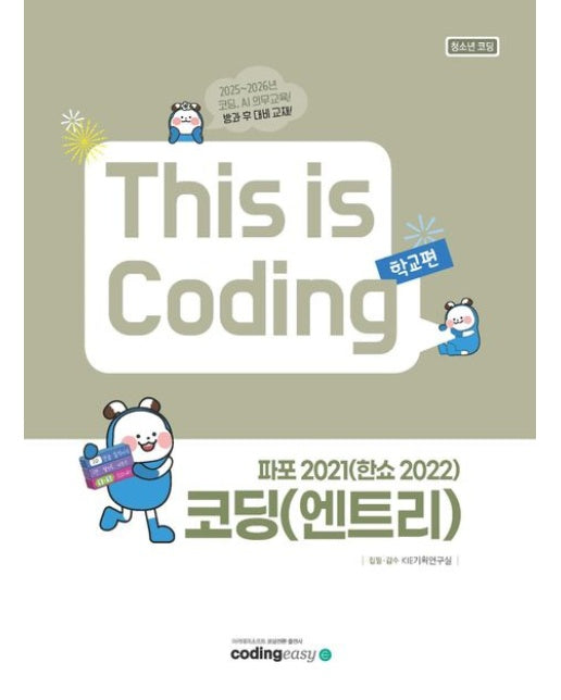 코딩(엔트리)+파포2021(한쇼2022) (청소년코딩)