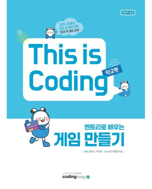 엔트리로 배우는 게임 만들기 This is Coding 학교편