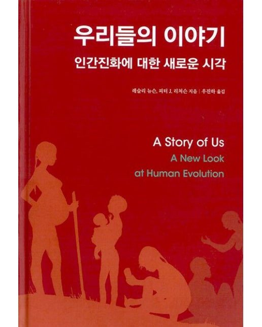 우리들의 이야기 (인간진화에 대한 새로운 시각 | 양장본 Hardcover)