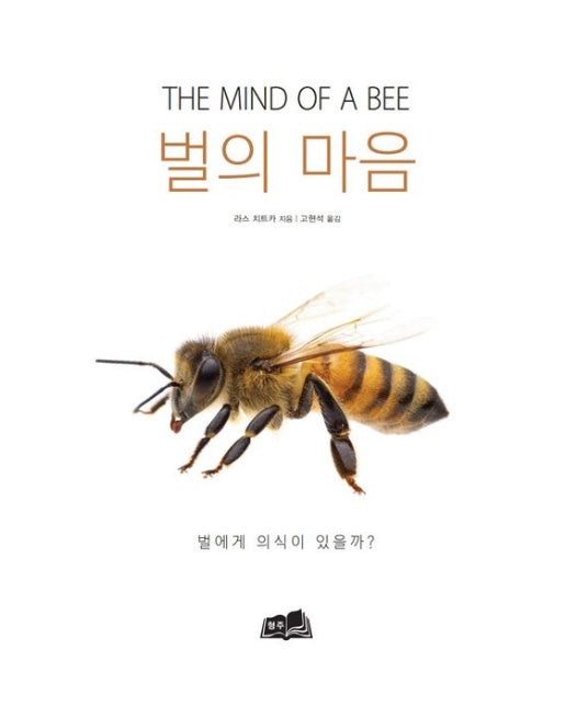 벌의 마음 (벌에게 의식이 있을까? | 양장본 Hardcover)