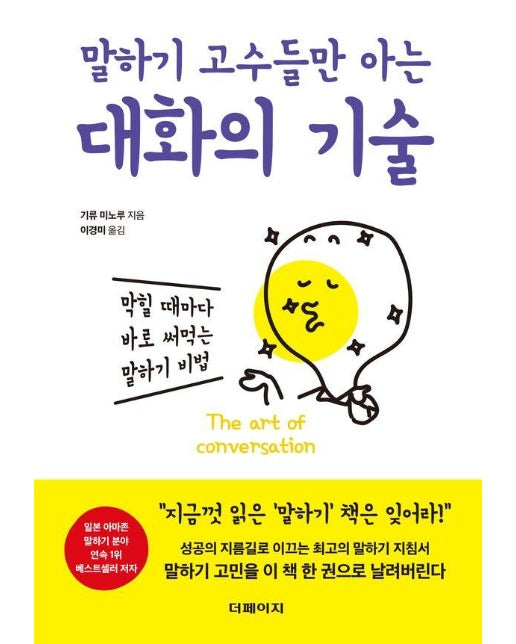 말하기 고수들만 아는 대화의 기술 : 막힐 때마다 바로 써먹는 말하기 비법