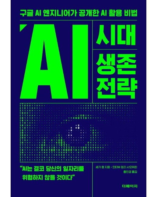 AI 시대 생존 전략 : 구글 AI 엔지니어가 공개한 AI 활용 비법 