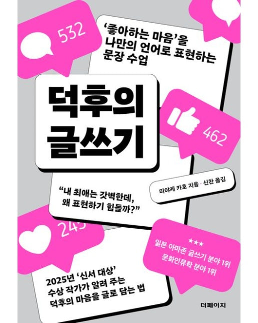 덕후의 글쓰기 (‘좋아하는 마음’을 나만의 언어로 표현하는 문장 수업)