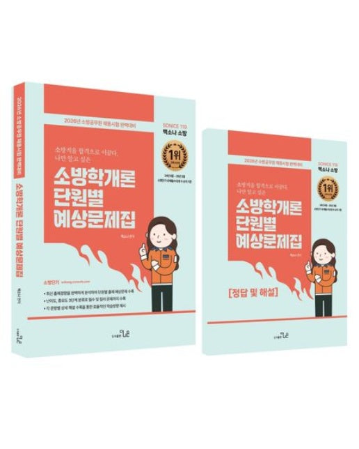 2026 SO NICE 백소나 소방학개론 단원별 예상문제집