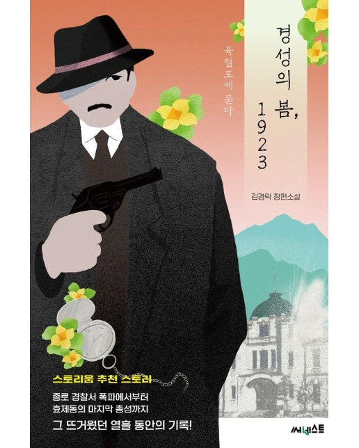 경성의 봄, 1923 : 육혈포에 묻다 - ink books 11