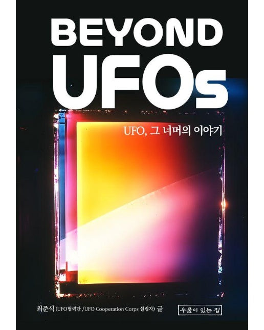 Beyond UFOs : UFO, 그 너머의 이야기