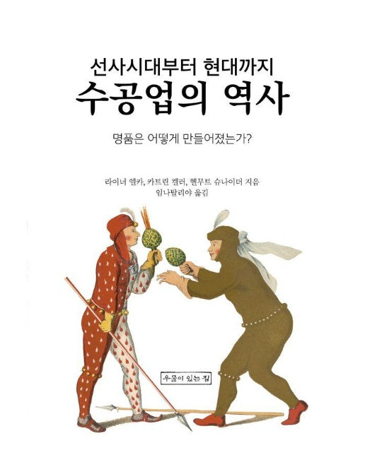 선사시대부터 현대까지 수공업의 역사 : 명품은 어떻게 만들어졌는가?