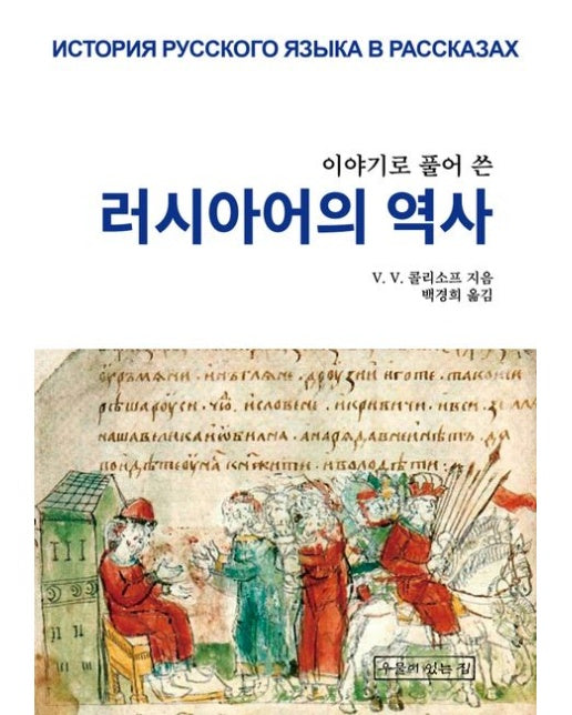 이야기로 풀어 쓴 러시아어의 역사