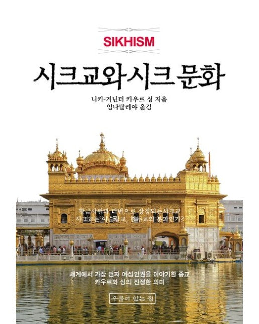 시크교와 시크 문화