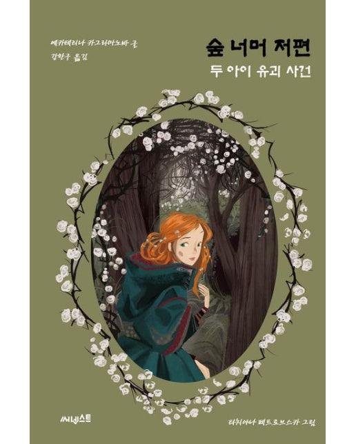 숲 너머 저편 (두 아이 유괴 사건)